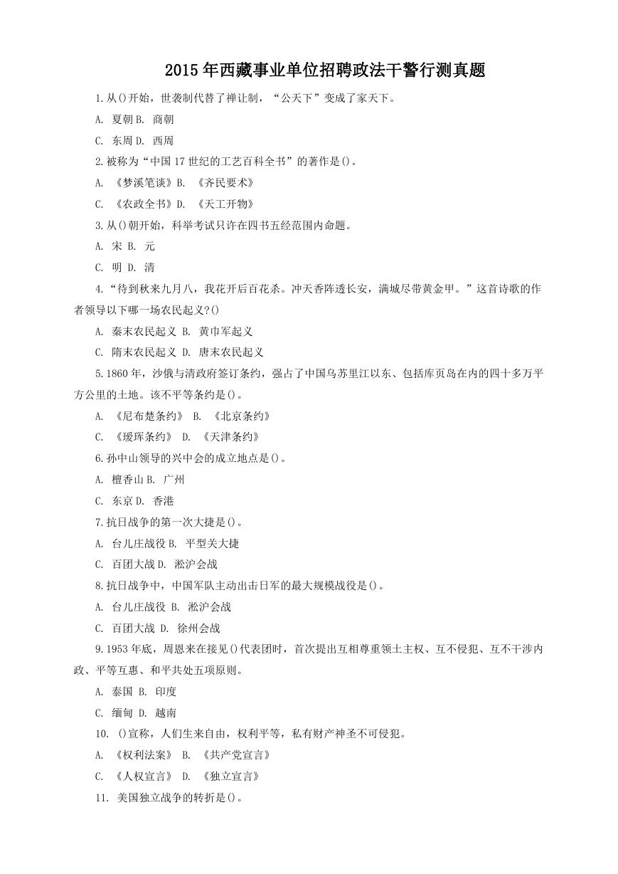 2015年西藏事业单位招聘政法干警行测真题.doc