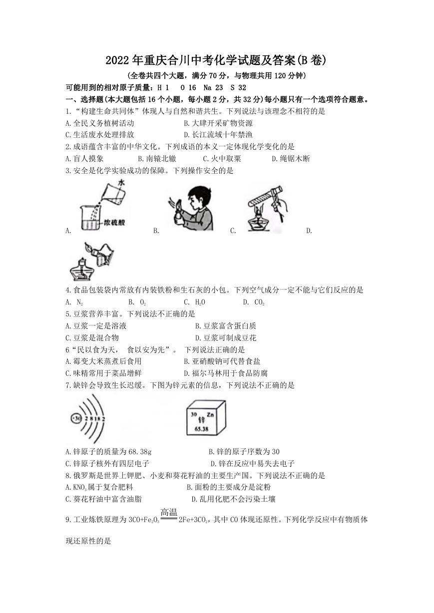 2022年重庆合川中考化学试题及答案(B卷).doc
