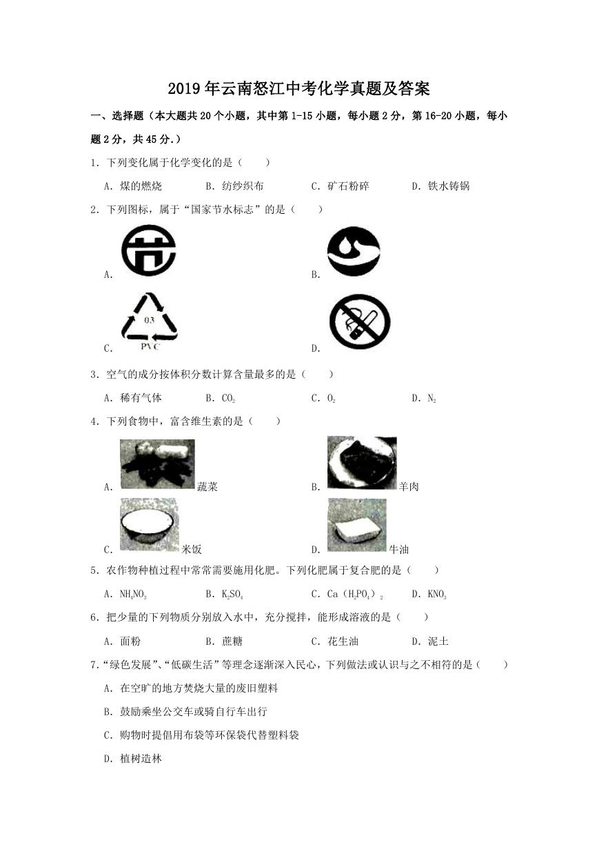 2019年云南怒江中考化学真题及答案.doc