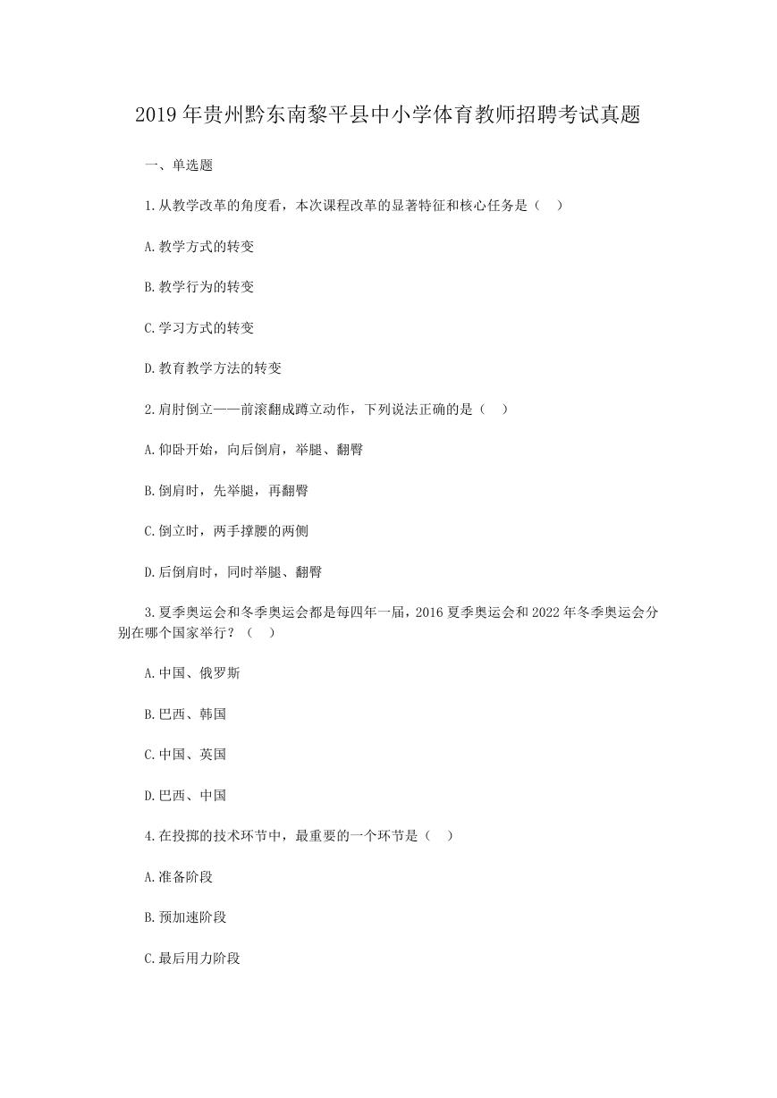 2019年贵州黔东南黎平县中小学体育教师招聘考试真题.doc