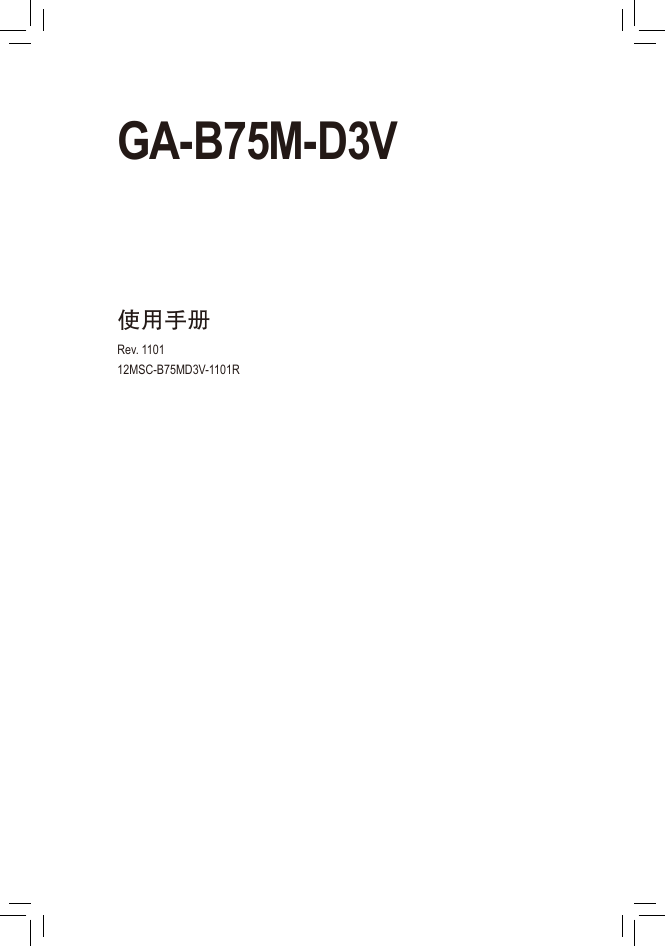 技嘉主板-GA-B75M-D3V说明书.pdf