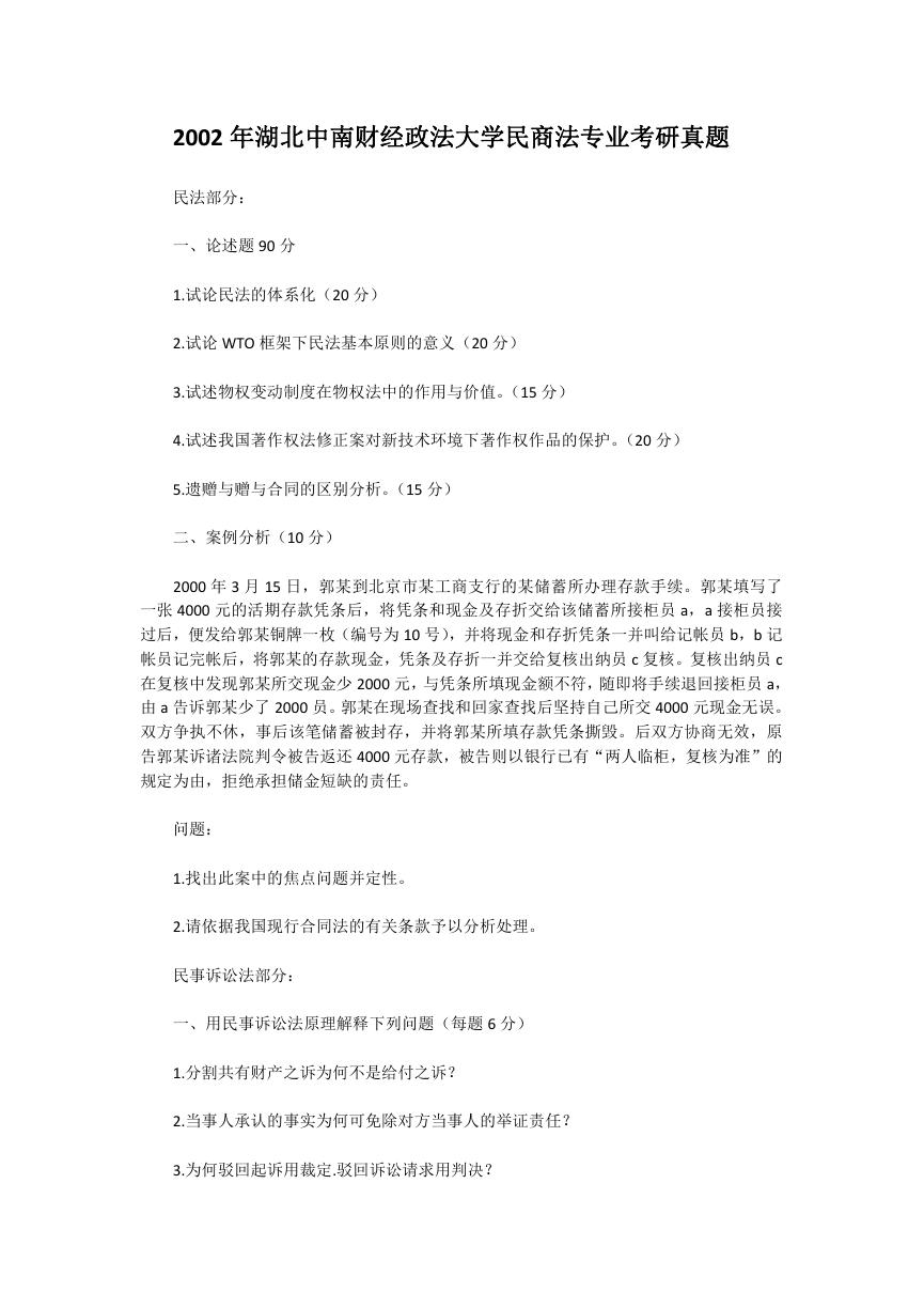 2002年湖北中南财经政法大学民商法专业考研真题.doc