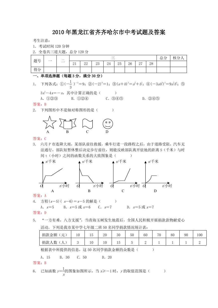 2010年黑龙江省齐齐哈尔市中考试题及答案.doc