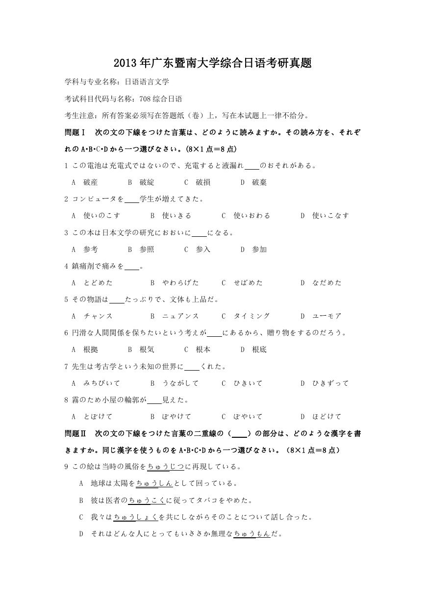 2013年广东暨南大学综合日语考研真题.doc