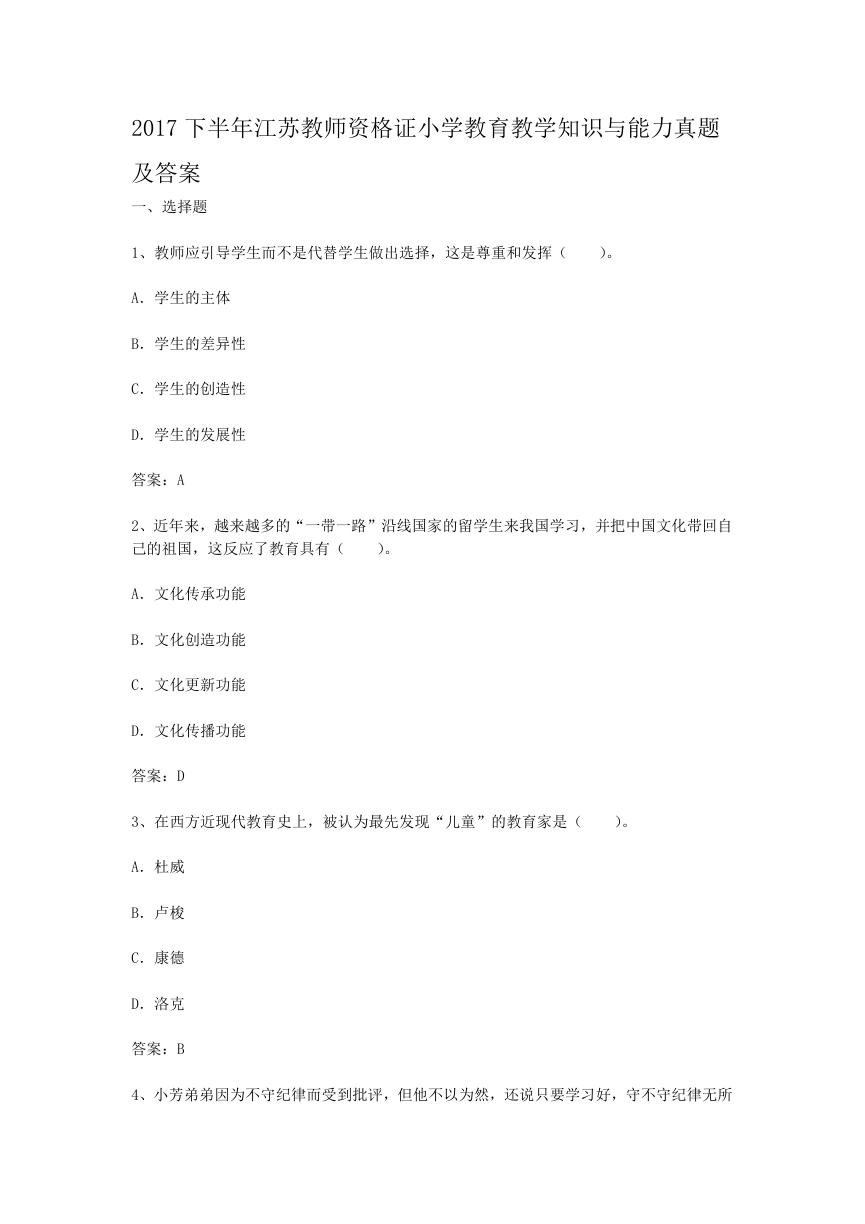 2017下半年江苏教师资格证小学教育教学知识与能力真题及答案.doc