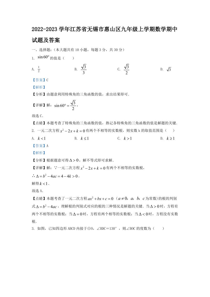 2022-2023学年江苏省无锡市惠山区九年级上学期数学期中试题及答案.doc