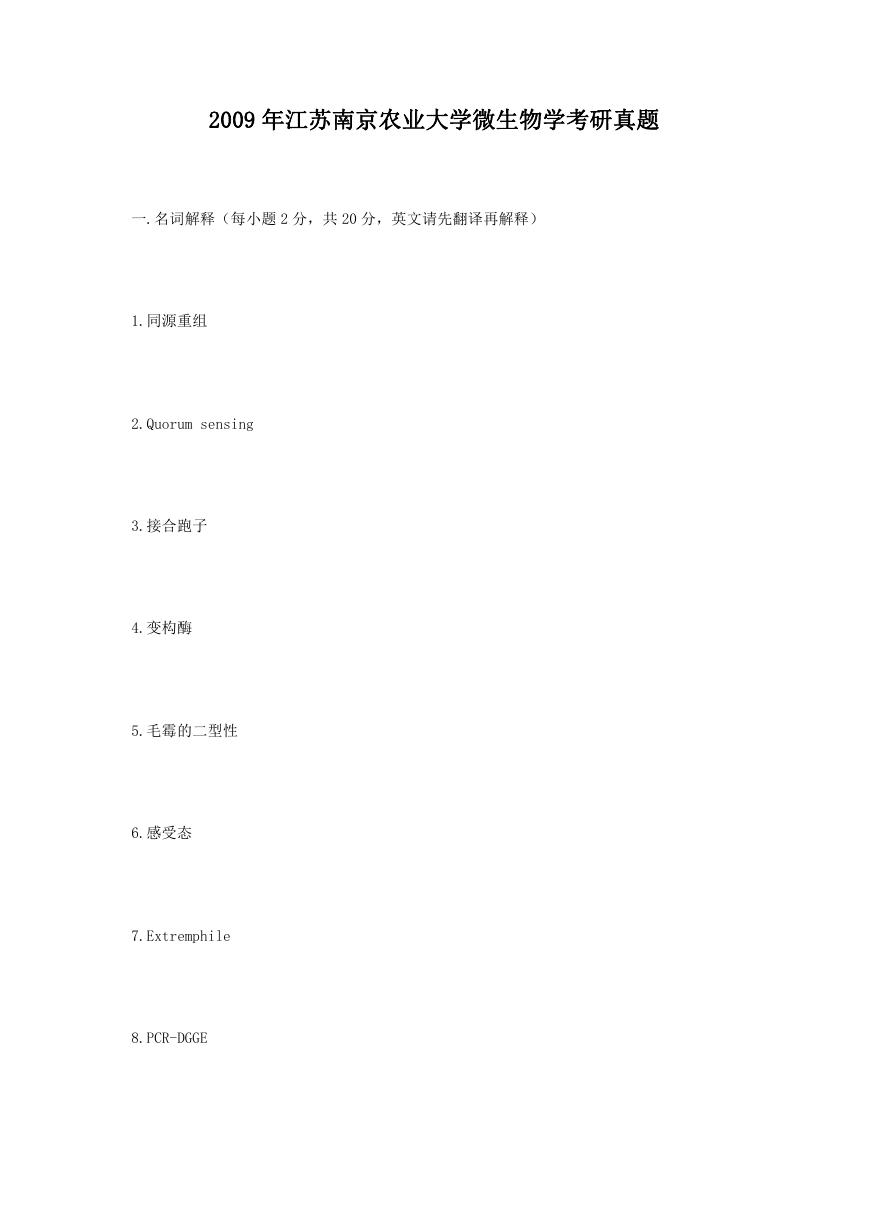 2009年江苏南京农业大学微生物学考研真题.doc