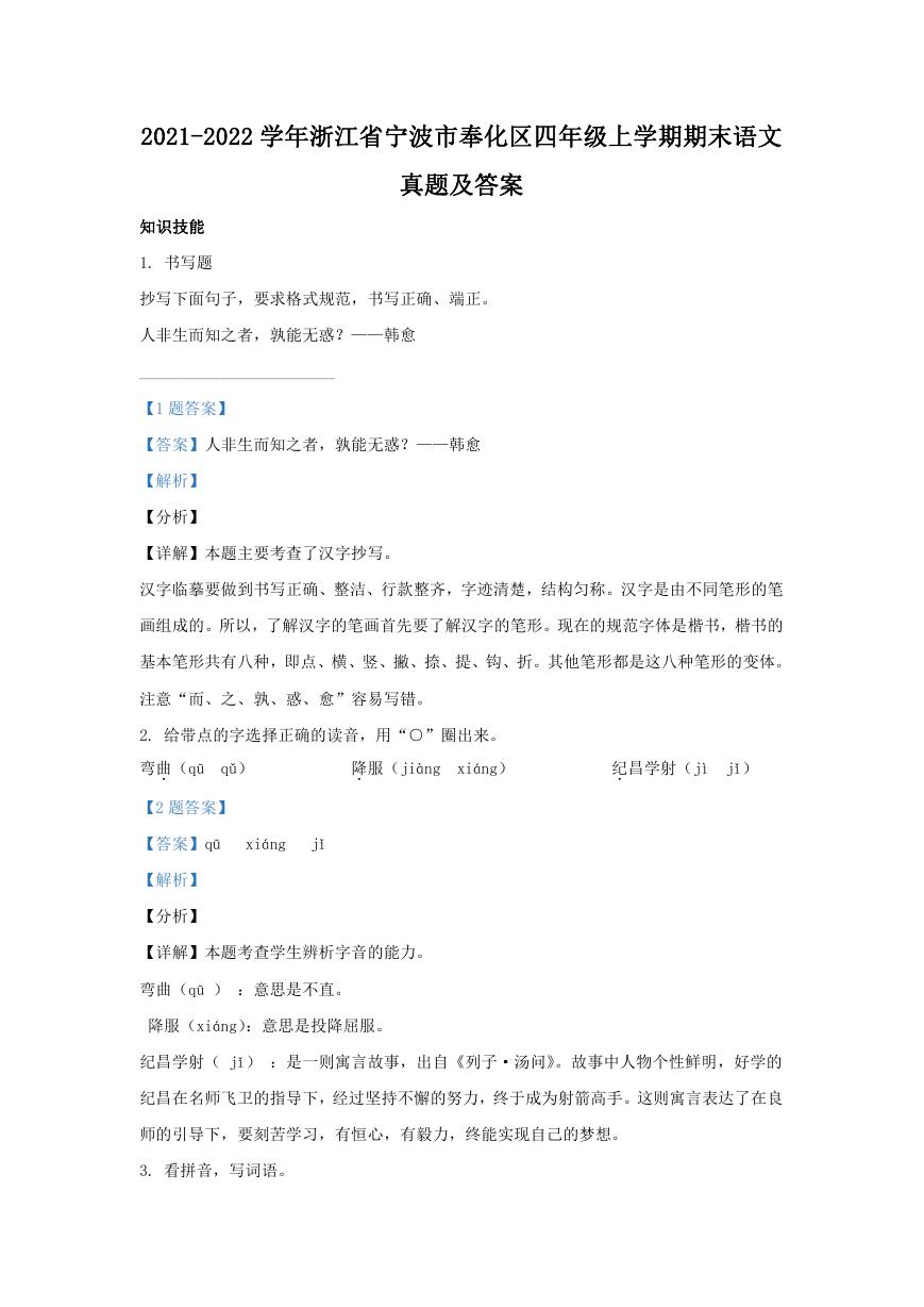 2021-2022学年浙江省宁波市奉化区四年级上学期期末语文真题及答案.doc