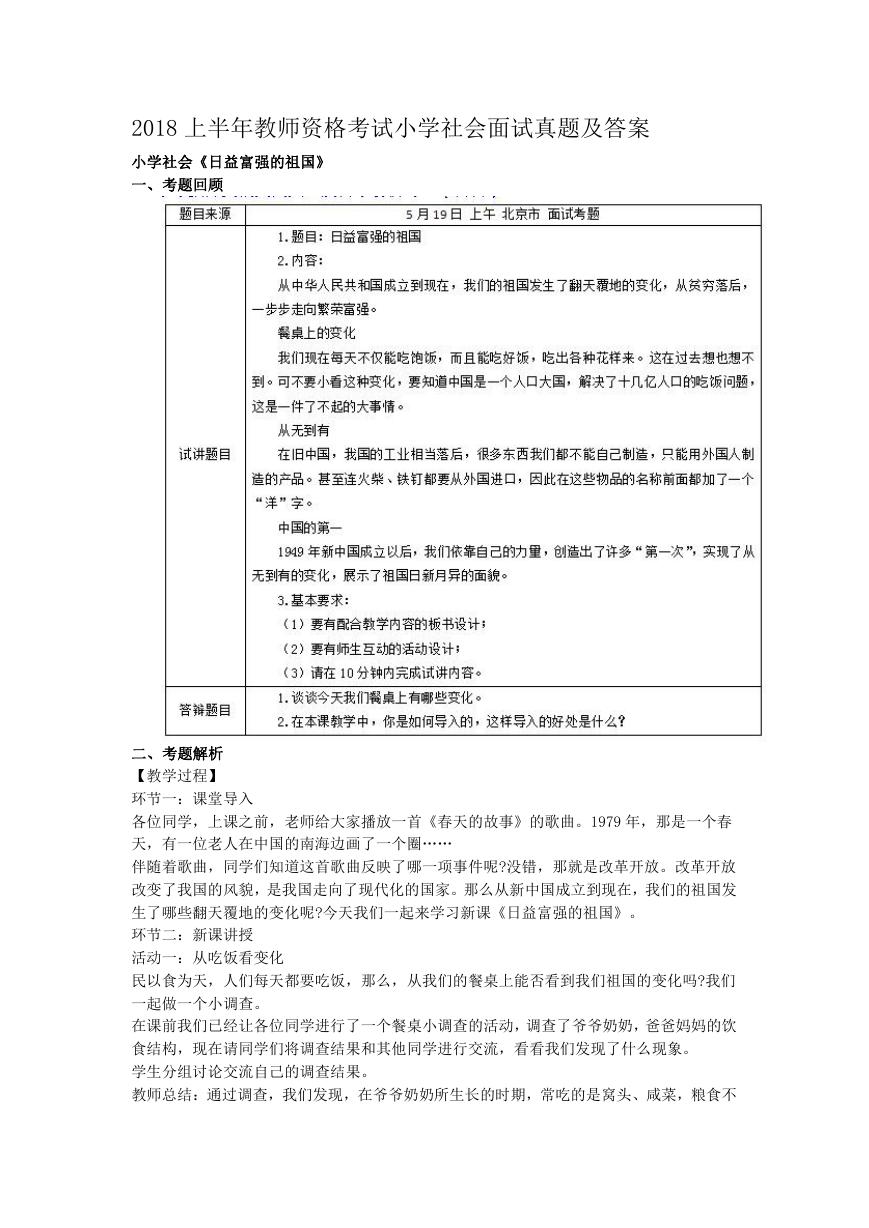 2018上半年教师资格考试小学社会面试真题及答案.doc