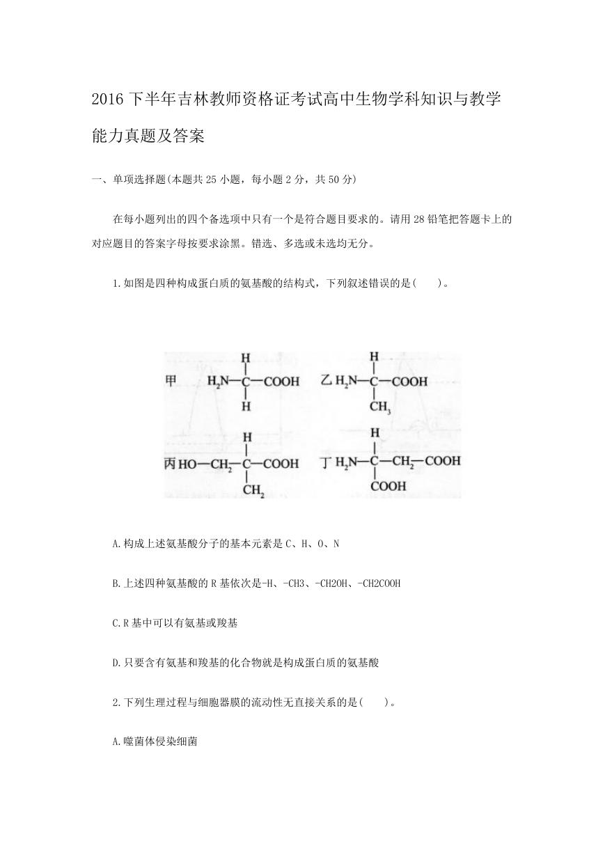 2016下半年吉林教师资格证考试高中生物学科知识与教学能力真题及答案.doc