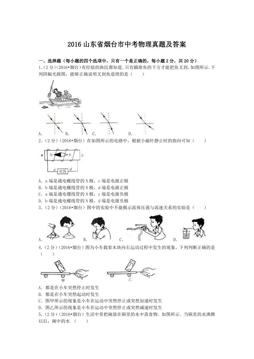 2016山东省烟台市中考物理真题及答案.doc