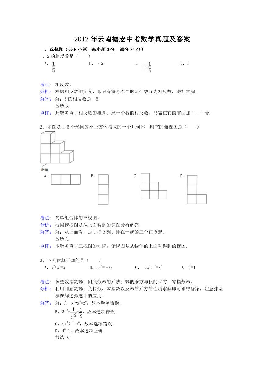 2012年云南德宏中考数学真题及答案.doc