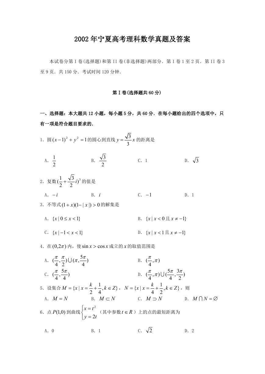 2002年宁夏高考理科数学真题及答案.doc