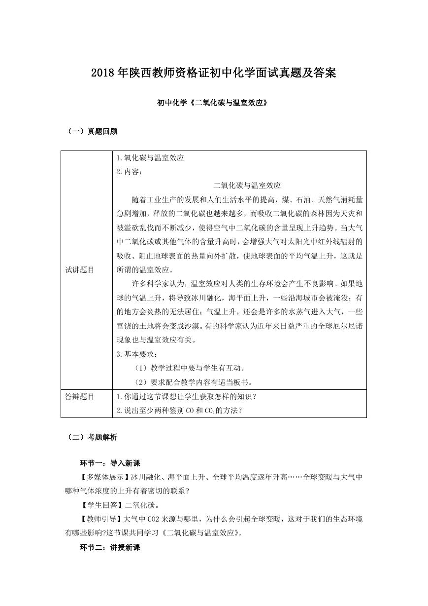 2018年陕西教师资格证初中化学面试真题及答案.doc