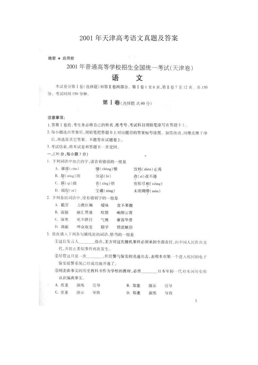 2001年天津高考语文真题及答案.doc