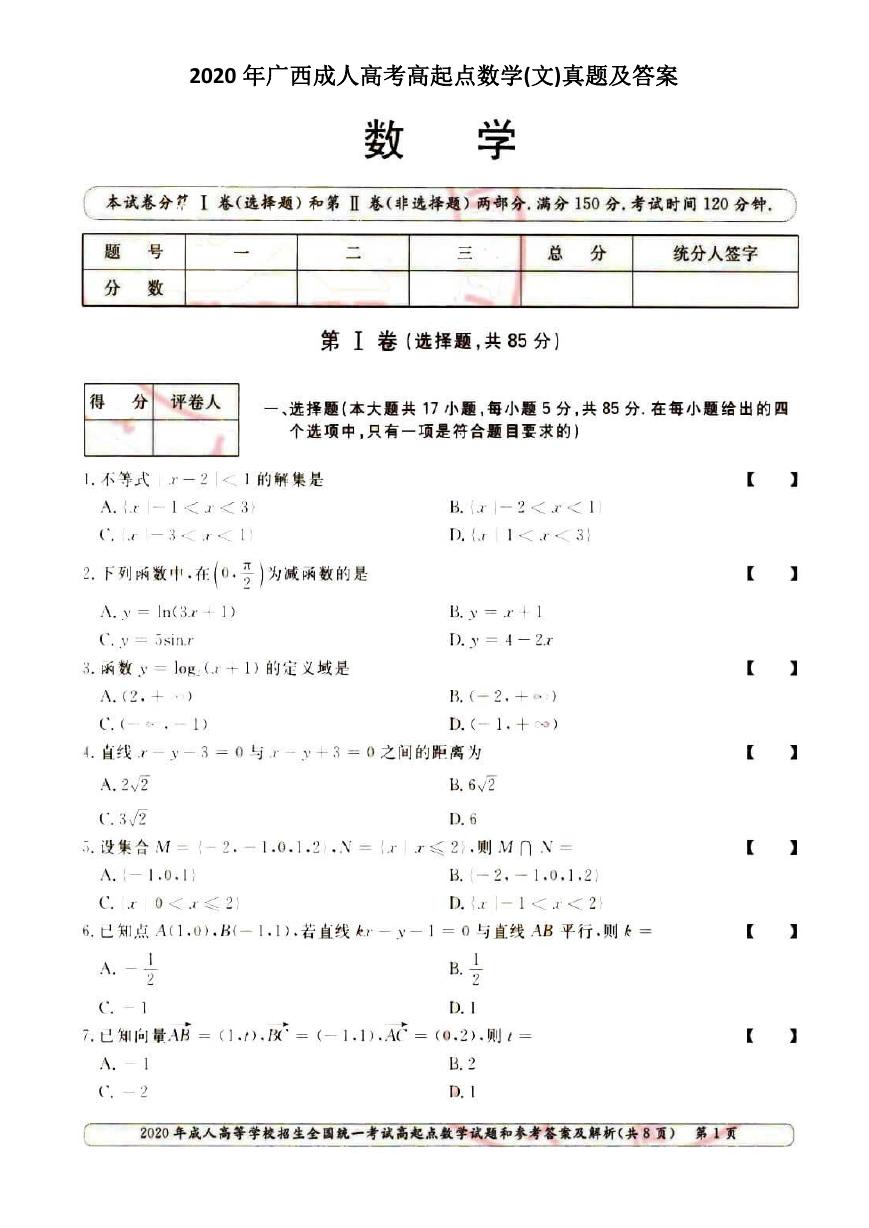 2020年广西成人高考高起点数学(文)真题及答案.doc