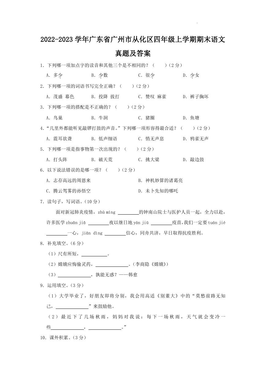 2022-2023学年广东省广州市从化区四年级上学期期末语文真题及答案.doc