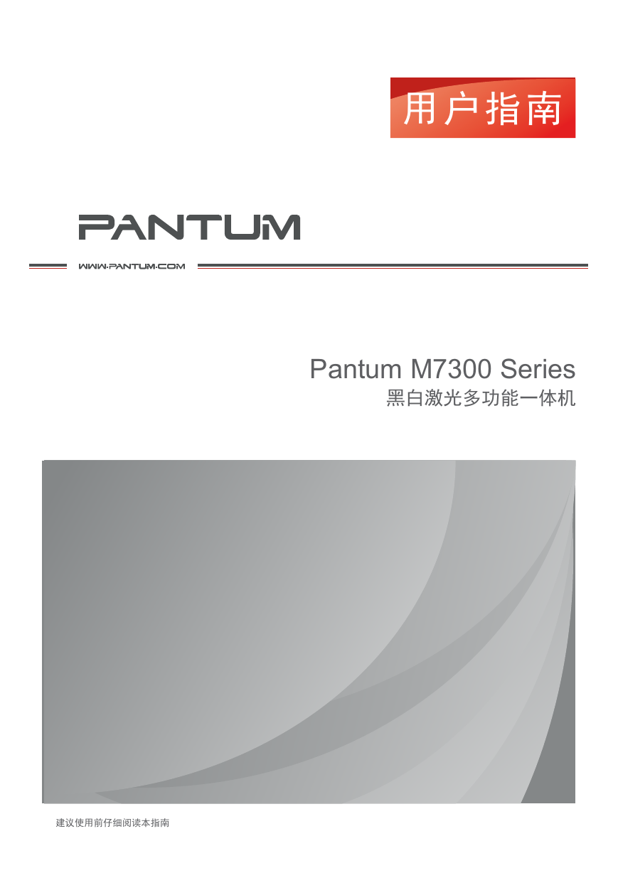 奔图一体机-Pantum M7300FDN（增强版）说明书.pdf