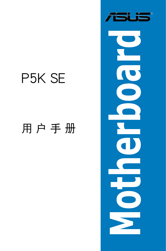 华硕主板-P5K-SE说明书.pdf