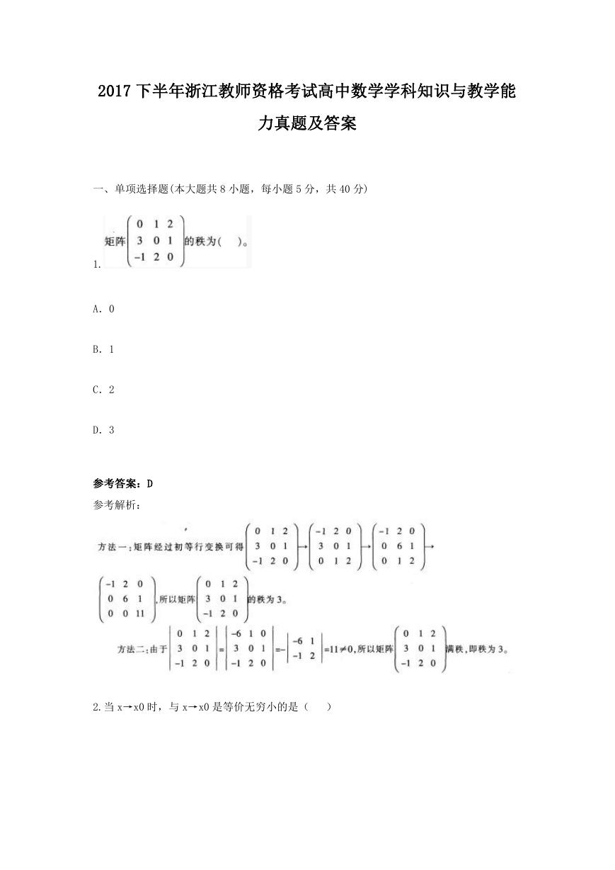 2017下半年浙江教师资格考试高中数学学科知识与教学能力真题及答案.doc