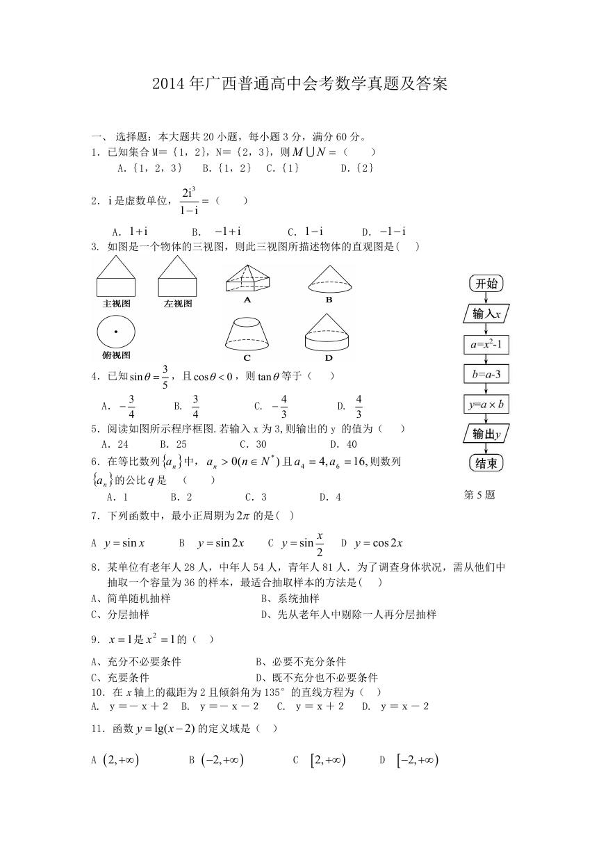 2014年广西普通高中会考数学真题及答案.doc