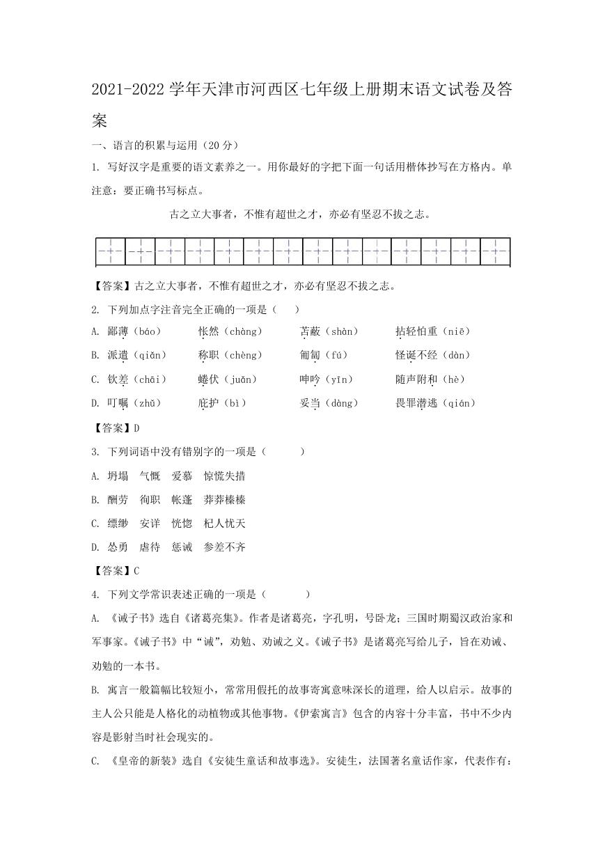 2021-2022学年天津市河西区七年级上册期末语文试卷及答案.doc