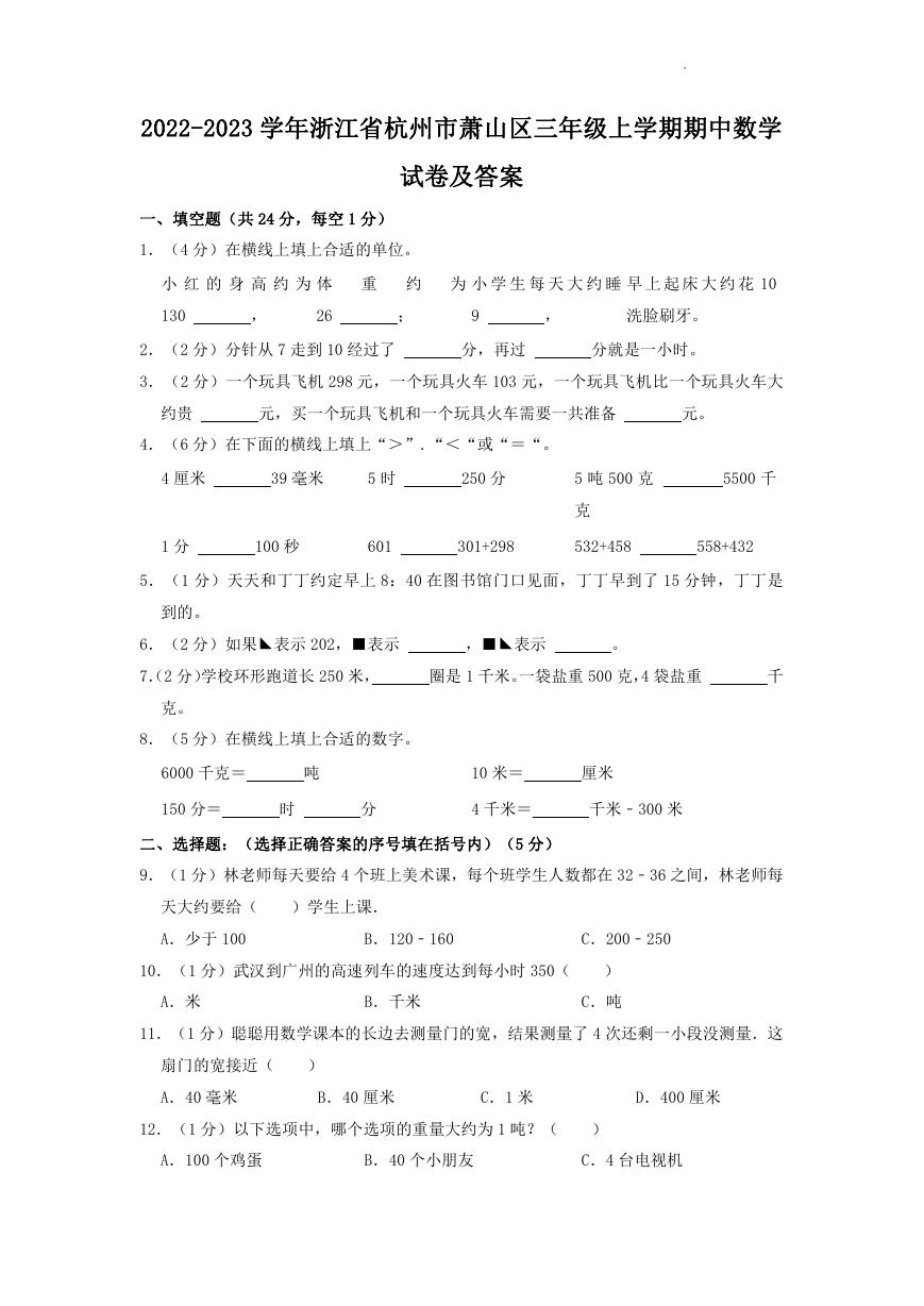 2022-2023学年浙江省杭州市萧山区三年级上学期期中数学试卷及答案.doc