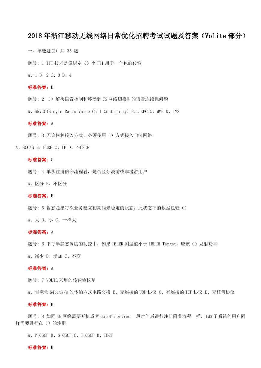 2018年浙江移动无线网络日常优化招聘考试试题及答案.doc