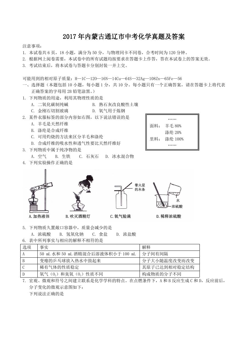 2017年内蒙古通辽市中考化学真题及答案.doc