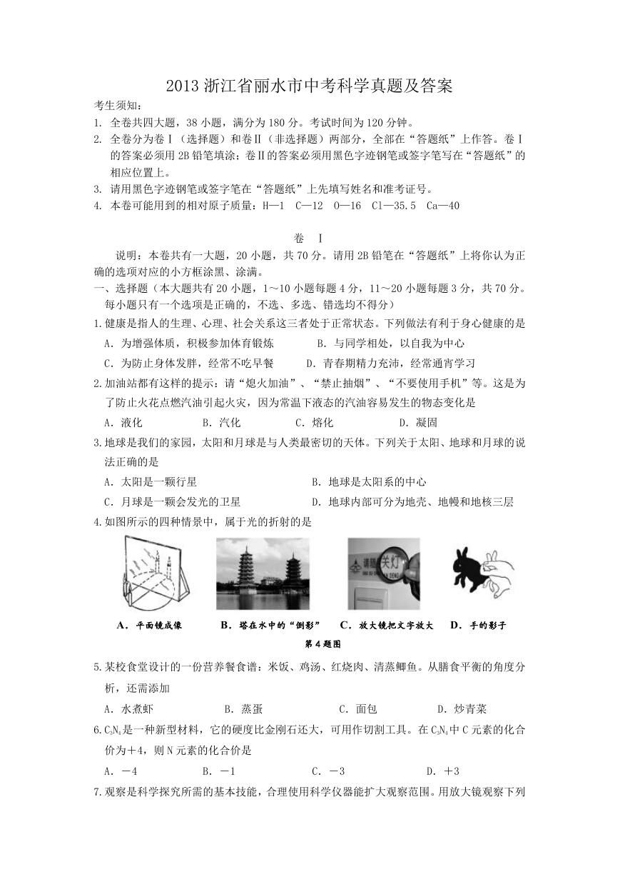 2013浙江省丽水市中考科学真题及答案.doc