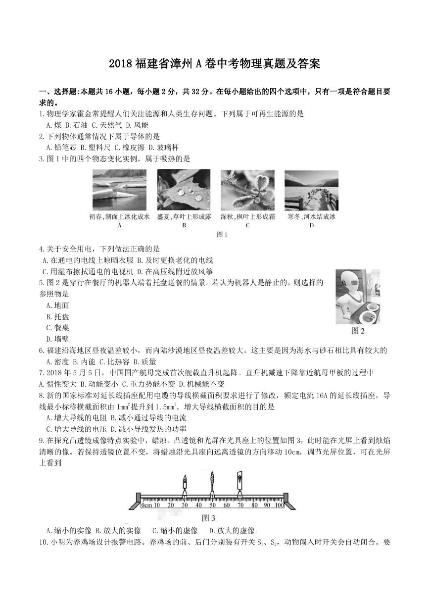 2018福建省漳州A卷中考物理真题及答案.doc