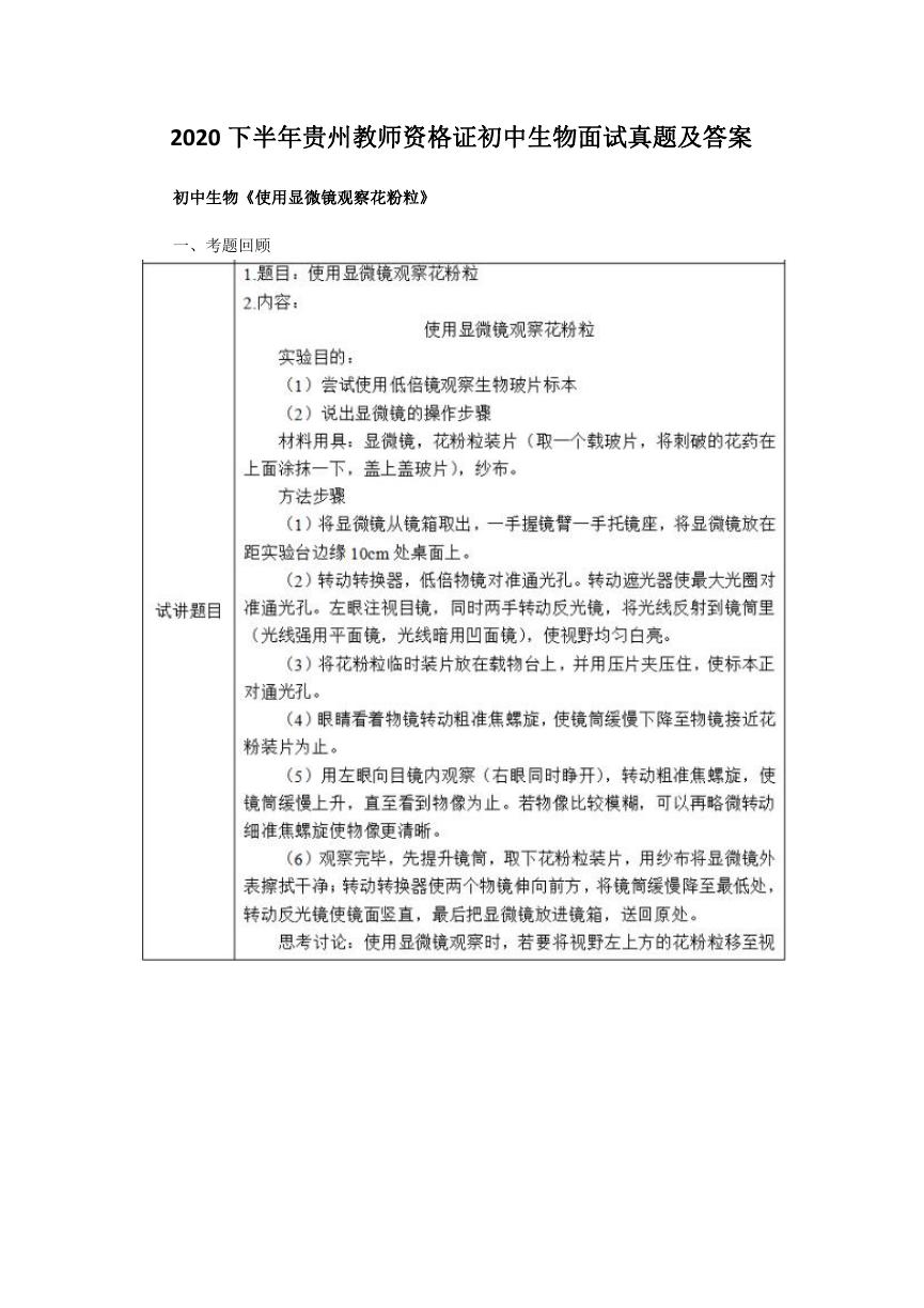 2020下半年贵州教师资格证初中生物面试真题及答案.doc