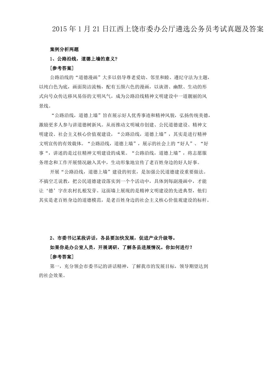 2015年1月21日江西上饶市委办公厅遴选公务员考试真题及答案.doc