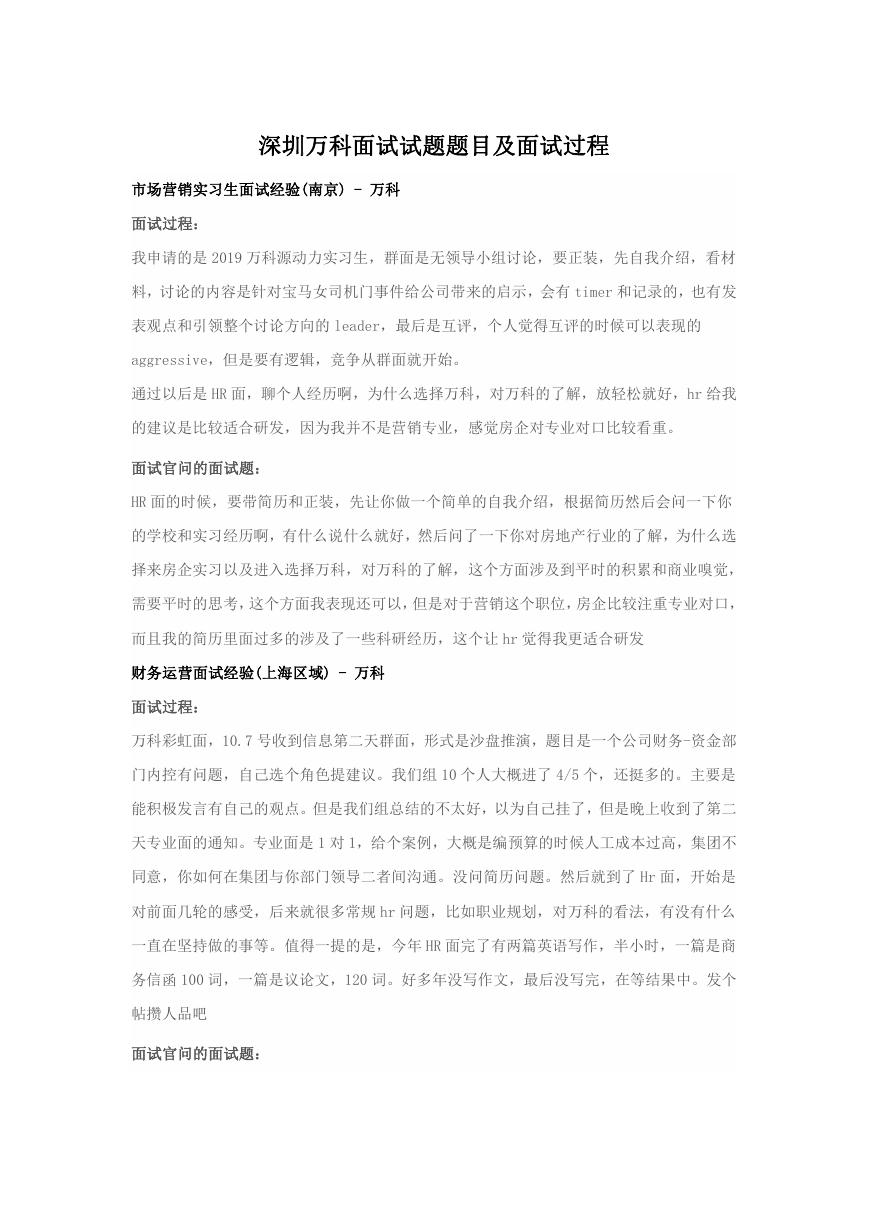 深圳万科面试试题题目及面试过程.doc