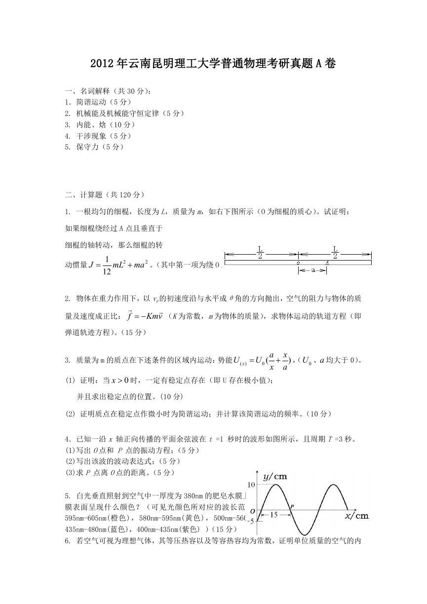 2012年云南昆明理工大学普通物理考研真题A卷.doc