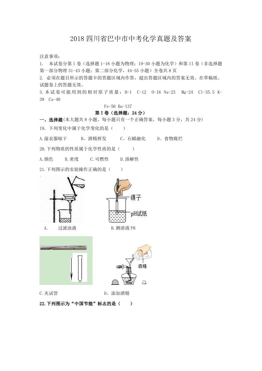 2018四川省巴中市中考化学真题及答案.doc