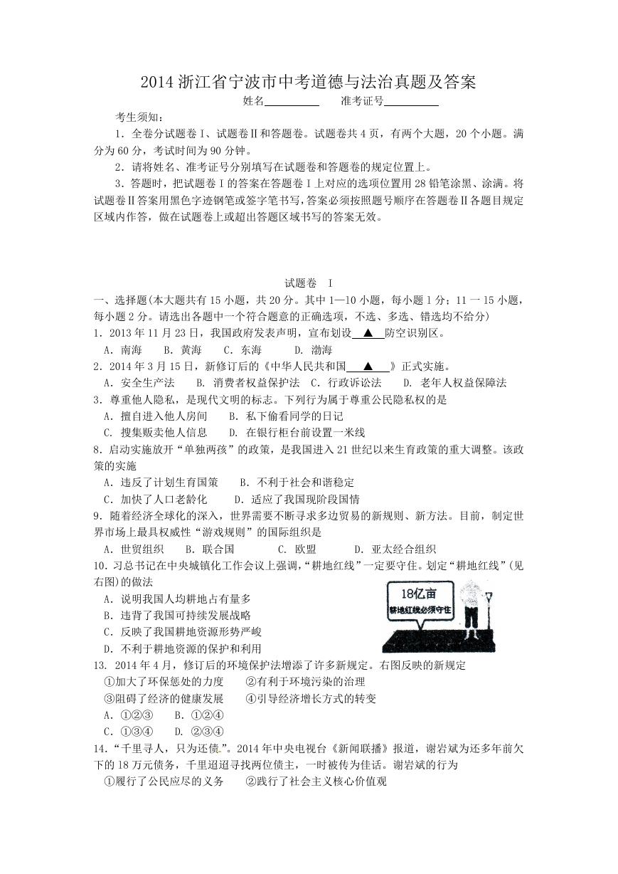 2014浙江省宁波市中考道德与法治真题及答案.doc