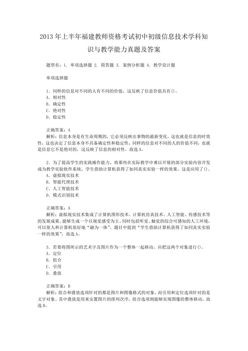 2013上半年福建教师资格考试初中初级信息技术学科知识与教学能力真题及答案.doc