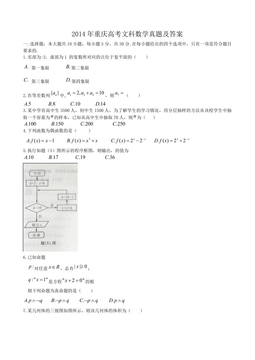 2014年重庆高考文科数学真题及答案.doc