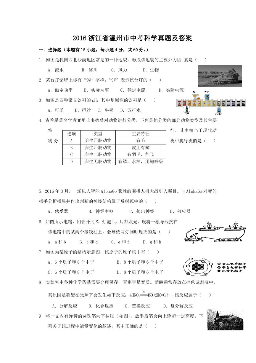 2016浙江省温州市中考科学真题及答案.doc