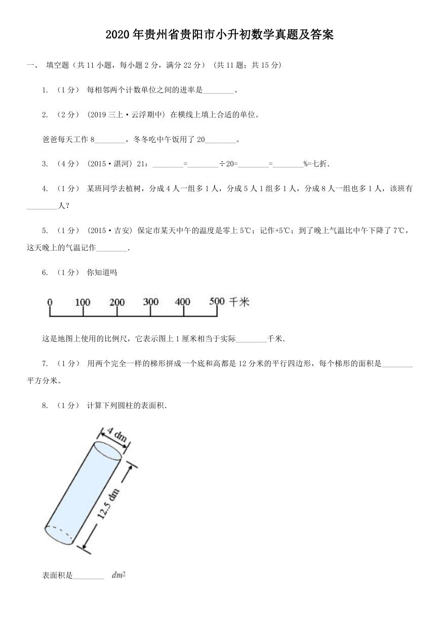 2020年贵州省贵阳市小升初数学真题及答案.doc