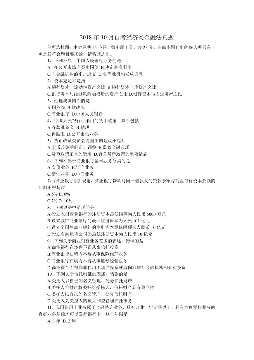 2018年10月自考经济类金融法真题.doc