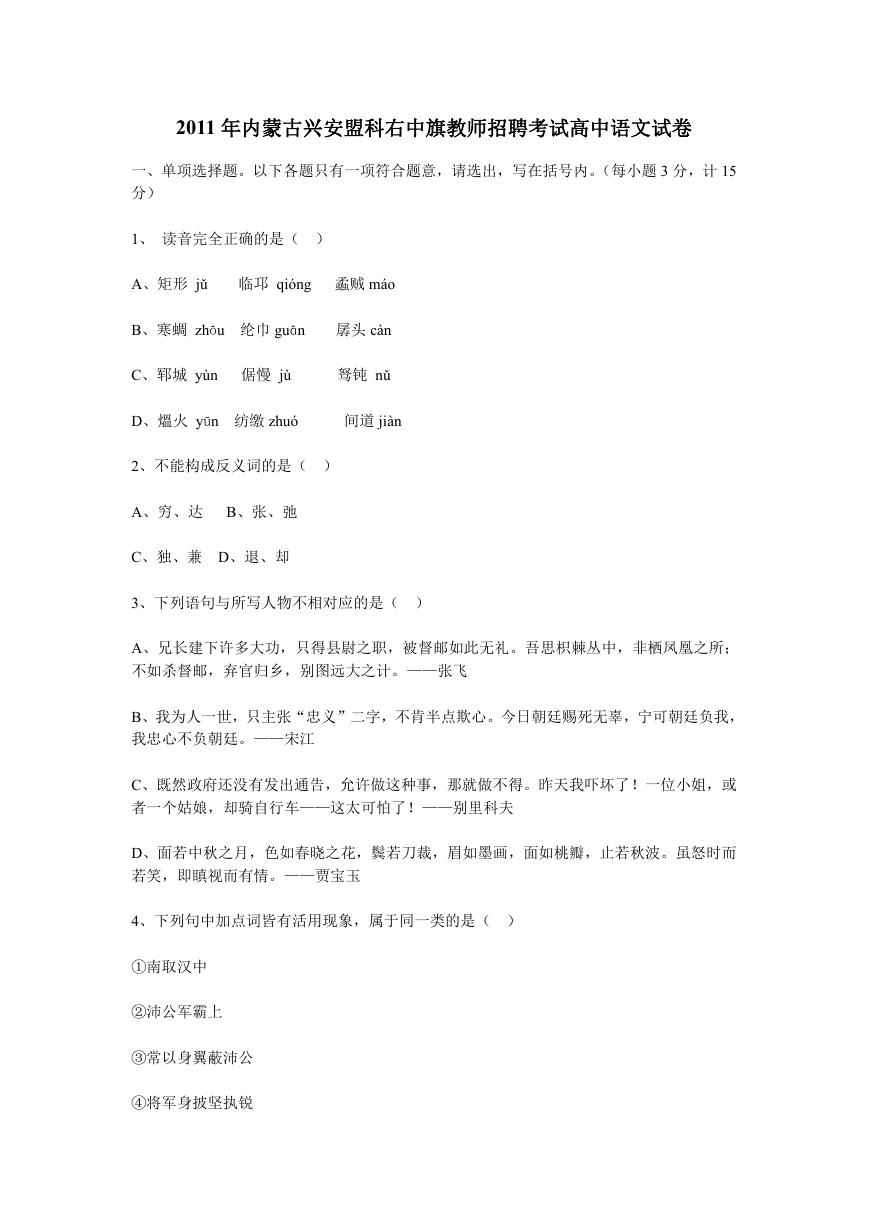 2011年内蒙古兴安盟科右中旗教师招聘考试高中语文试卷.doc