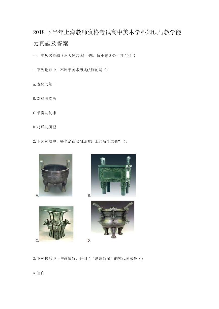 2018下半年上海教师资格考试高中美术学科知识与教学能力真题及答案.doc