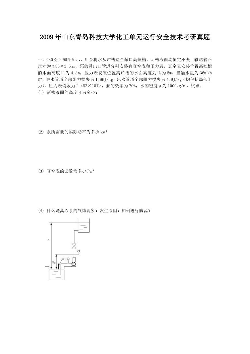 2009年山东青岛科技大学化工单元运行安全技术考研真题.doc