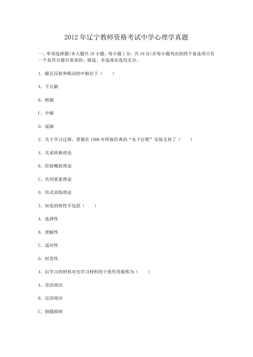 2012年辽宁教师资格考试中学心理学真题.doc