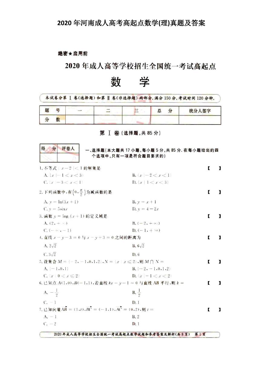 2020年河南成人高考高起点数学(理)真题及答案.doc