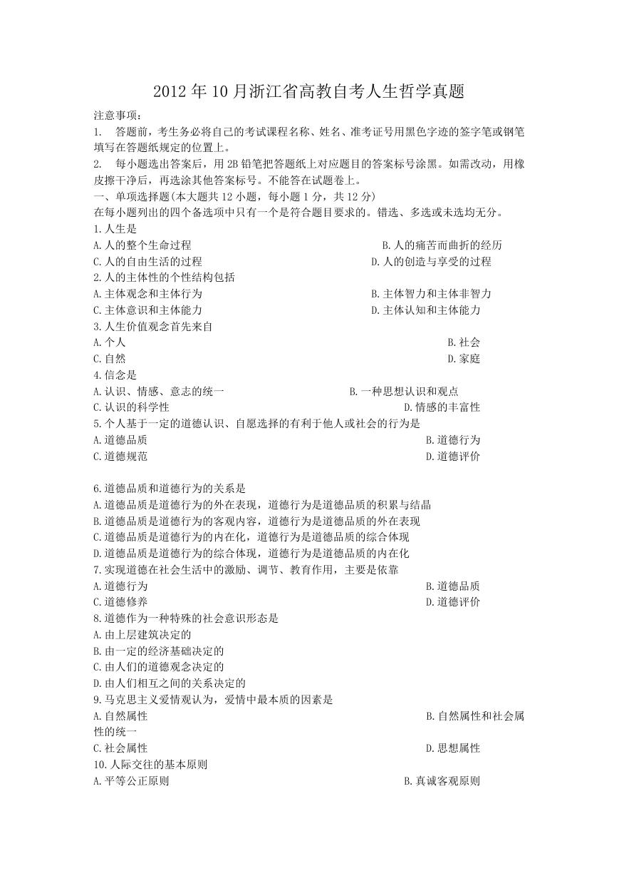 2012年10月浙江省高教自考人生哲学真题.doc