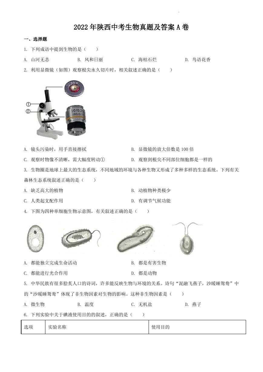 2022年陕西中考生物真题及答案A卷.doc