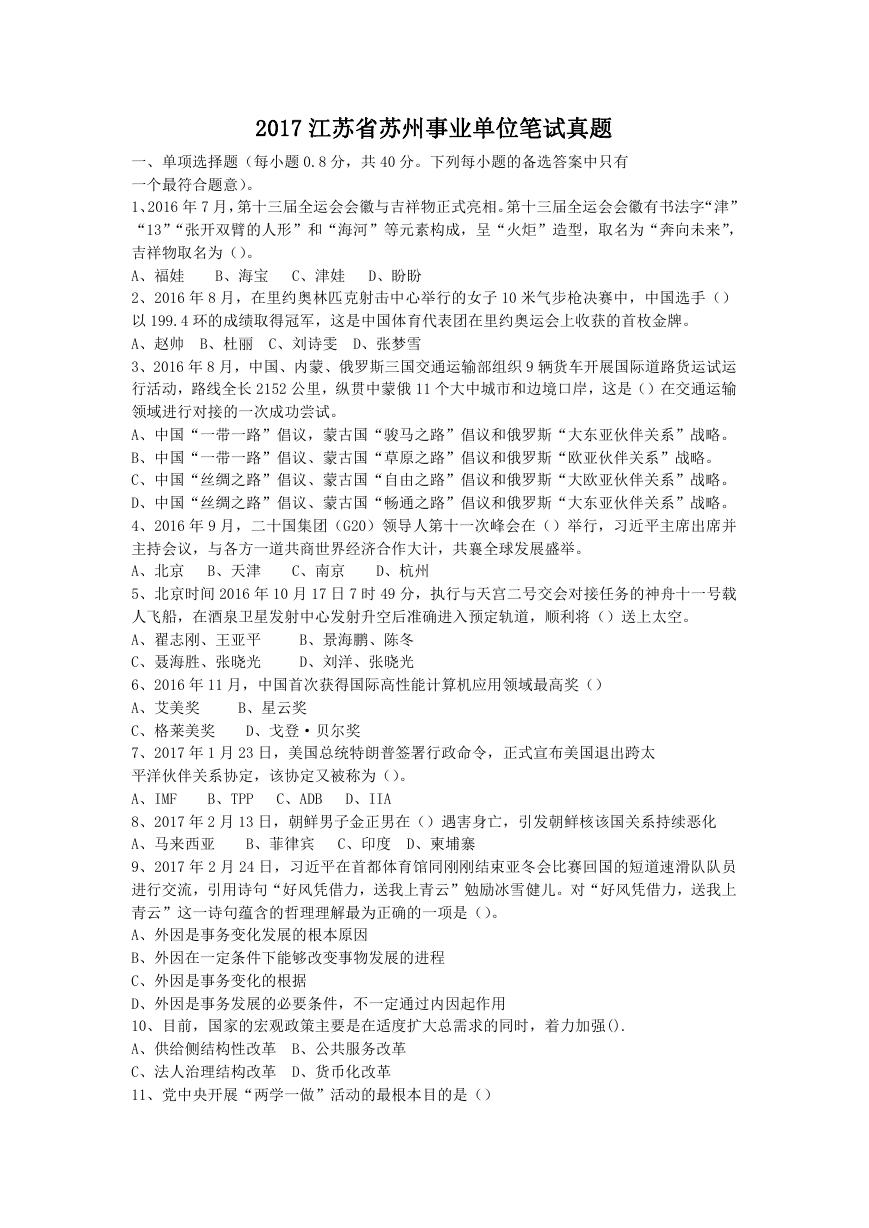 2017年江苏省苏州事业单位笔试真题.doc